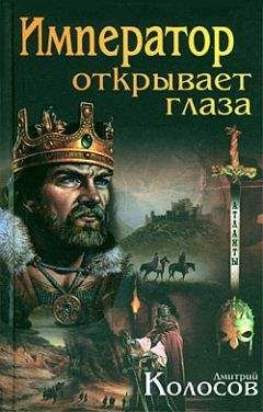Дмитрий Колосов - Император открывает глаза