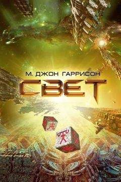 Майкл Гаррисон - Свет