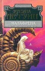 Урсула Ле Гуин - Малафрена