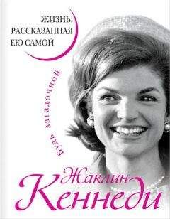 Жаклин Кеннеди - Жаклин Кеннеди. Жизнь, рассказанная ею самой