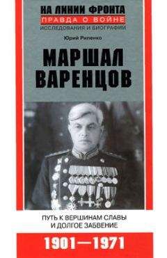 Юрий Рипенко - Маршал Варенцов. Путь к вершинам славы и долгое забвение