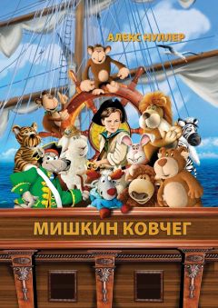 Алекс Нуллер - Мишкин ковчег