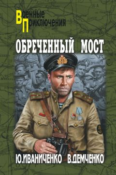 Юрий Иваниченко - Обреченный мост