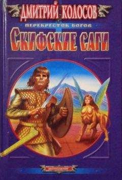 Дмитрий Колосов - Скифские саги