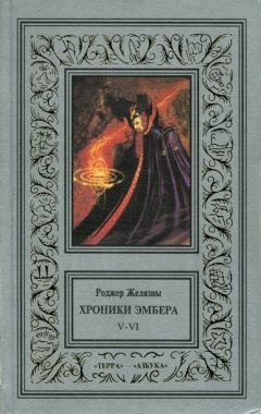 Роджер Желязны - Дворы Хаоса