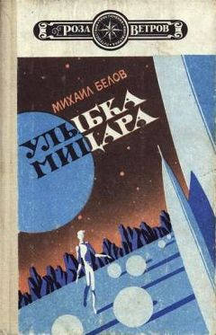 Михаил Белов - Улыбка Мицара