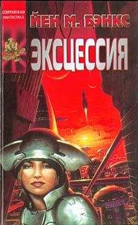 Иэн Бэнкс - Эксцессия