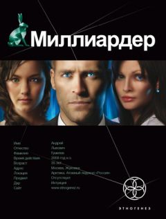 Елена Кондратьева - Миллиардер. Книга 1. Ледовая ловушка