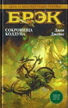 Джон Джейкс - Брэк. Сокровища колдуна