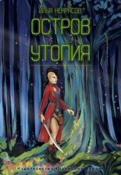 Илья Некрасов - Остров Утопия