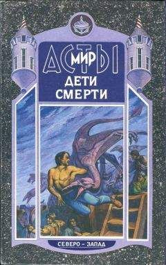 Владимир Шимский - Дети Смерти