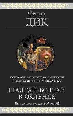 Филип Дик - Шалтай–Болтай в Окленде. Пять романов