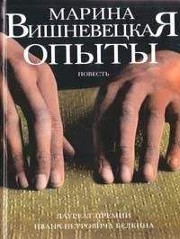 Марина Вишневецкая - Опыты