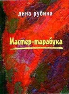 Дина Рубина - Двое на крыше