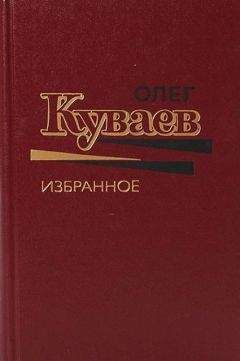 Олег Куваев - Олег Куваев Избранное Том 1