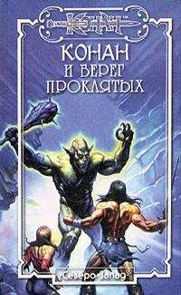 Олаф Локнит - Берег Проклятых