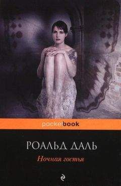 Роальд Даль - Ночная гостья
