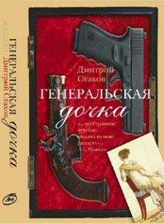 Дмитрий Стахов - Генеральская дочка