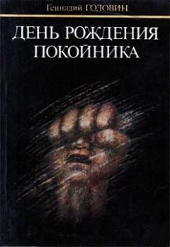 Геннадий Головин - День рождения покойника