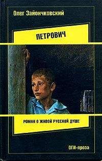 Олег Зайончковский - Петрович