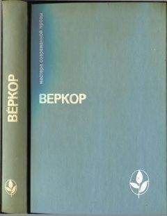 Веркор - Избранное [Молчание моря. Люди или животные? Сильва. Плот "Медузы"]