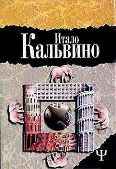 Итало Кальвино - Замок скрещенных судеб