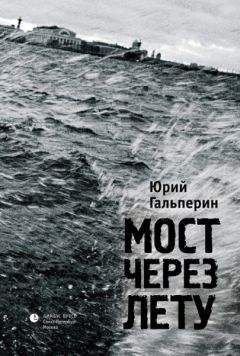 Юрий Гальперин - Мост через Лету