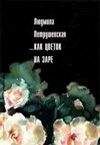 Людмила Петрушевская - ...Как цветок на заре (сборник)