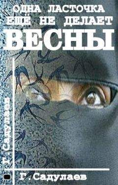 Герман Садулаев - Одна ласточка еще не делает весны
