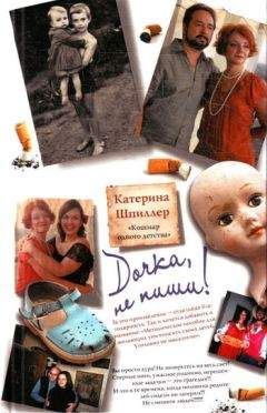 Катерина Шпиллер - Дочка, не пиши!
