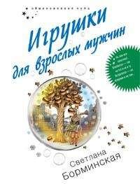 Светлана Борминская - Игрушки для взрослых мужчин