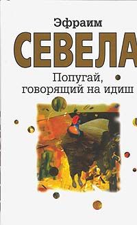 Эфраим Севела - Попугай, говорящий на идиш