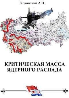Анатолий Козинский - КРИТИЧЕСКАЯ МАССА ЯДЕРНОГО РАСПАДА. книга первая.