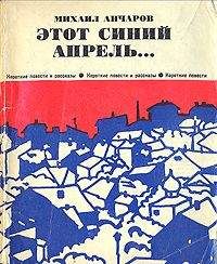 Михаил Анчаров - Этот синий апрель