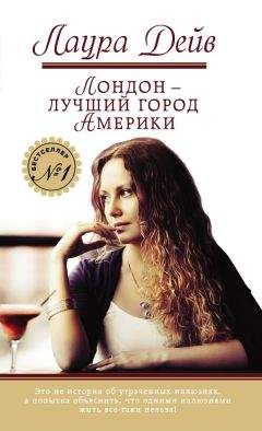 Лаура Дейв - Лондон – лучший город Америки