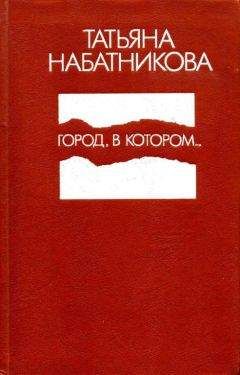 Татьяна Набатникова - Город, в котором...