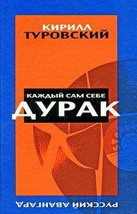 Кирилл Туровский - Каждый сам себе дурак