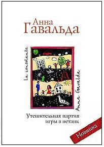 Анна Гавальда - Утешительная партия игры в петанк