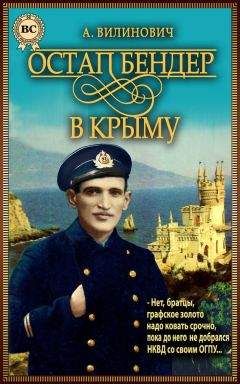 Анатолий Вилинович - Остап Бендер в Крыму