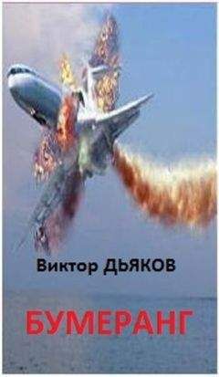 Виктор Дьяков - БУМЕРАНГ повесть