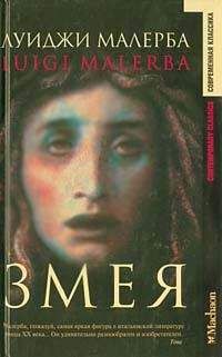 Луиджи Малерба - Змея