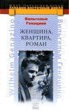 Вильгельм Генацино - Женщина, квартира, роман