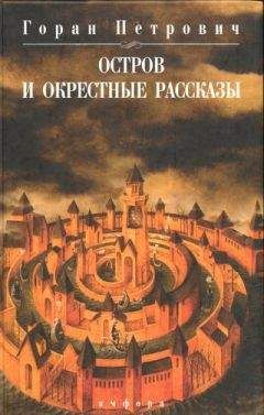 Горан Петрович - Остров и окрестные рассказы