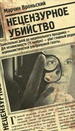Марчин Вроньский - Нецензурное убийство