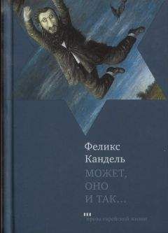 Феликс Кандель - Может, оно и так…