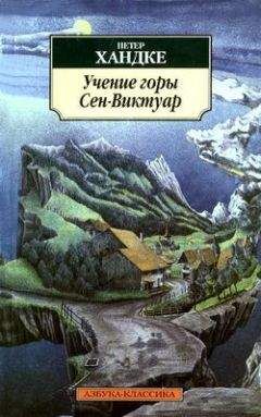 Петер Хандке - Учение горы Сен-Виктуар