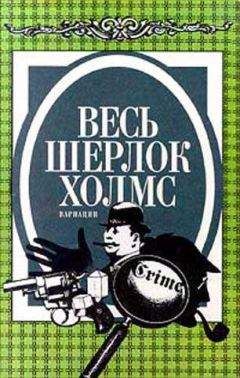 Адриан Дойл - Весь Шерлок Холмс. Вариации