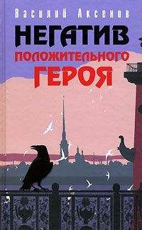 Василий Аксенов - АААА