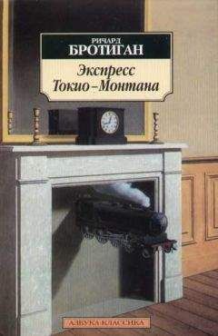 Ричард Бротиган - Экспресс Токио - Монтана