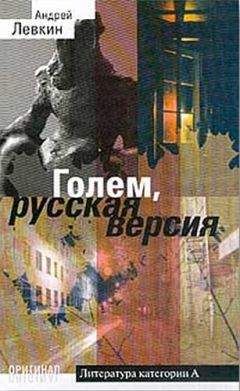 Андрей Левкин - Голем, русская версия